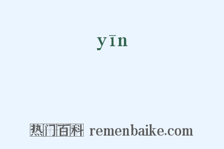 諲是什么意思的图片